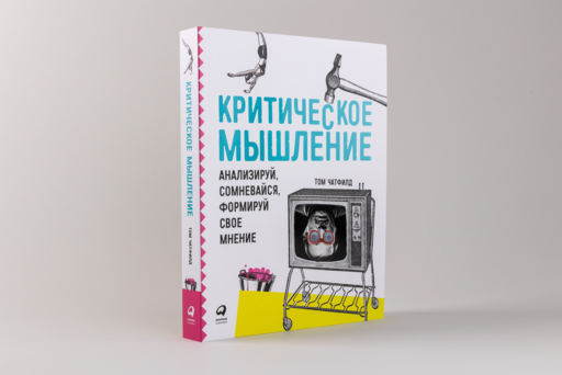 Критическое мышление: Анализируй, сомневайся, формируй свое мнение