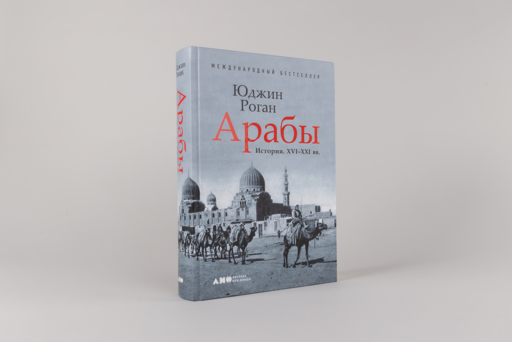 Арабы. История. XVI-XXI вв.