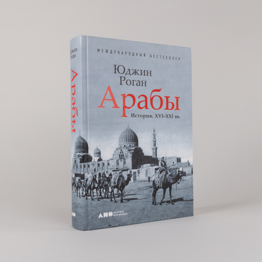 Арабы. История. XVI-XXI вв.