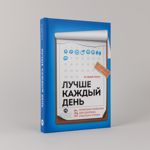 Лучше каждый день: 127 полезных привычек для здоровья, счастья и успеха