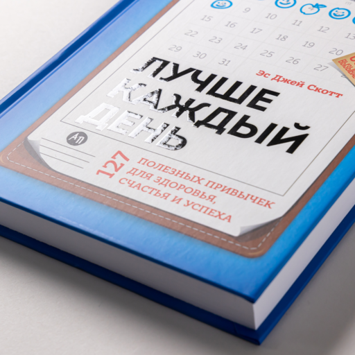 Лучше каждый день: 127 полезных привычек для здоровья, счастья и успеха