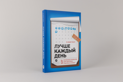 Лучше каждый день: 127 полезных привычек для здоровья, счастья и успеха