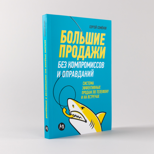 Большие продажи без компромиссов и оправданий: Система эффективных продаж по телефону и на встречах