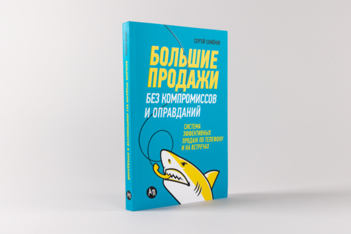 Большие продажи без компромиссов и оправданий: Система эффективных продаж по телефону и на встречах