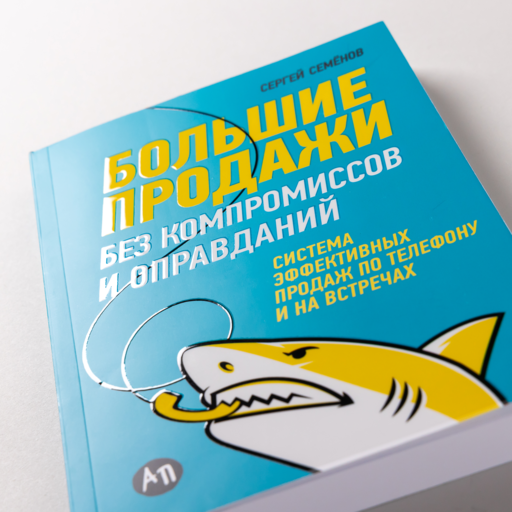 Большие продажи без компромиссов и оправданий: Система эффективных продаж по телефону и на встречах