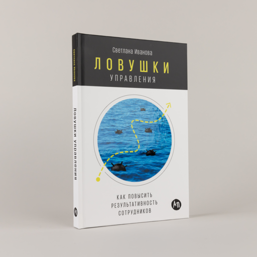 Ловушки управления: Как повысить результативность сотрудников