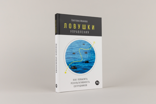 Ловушки управления: Как повысить результативность сотрудников
