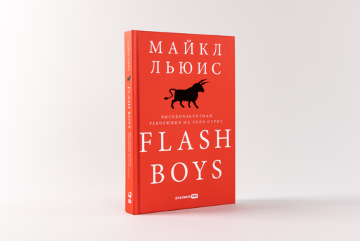 Flash Boys: Высокочастотная революция на Уолл-стрит