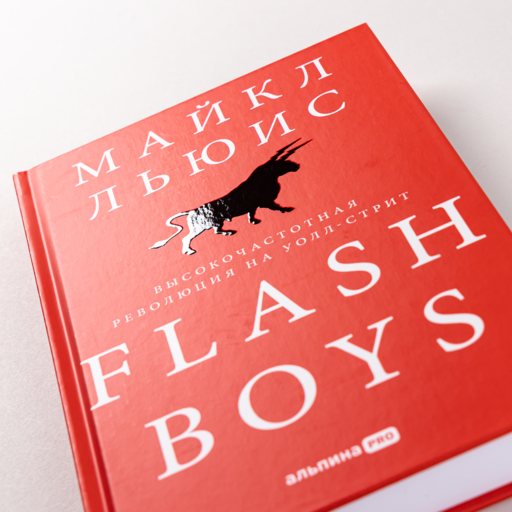 Flash Boys: Высокочастотная революция на Уолл-стрит
