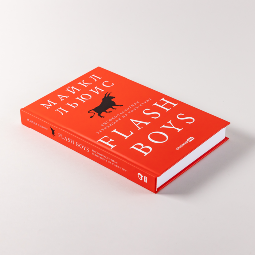 Flash Boys: Высокочастотная революция на Уолл-стрит