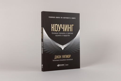 Коучинг: Основные принципы и практики коучинга и лидерства