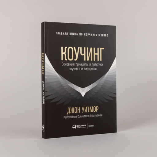 Коучинг: Основные принципы и практики коучинга и лидерства