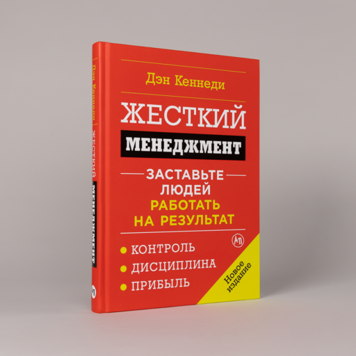 Жесткий менеджмент: Заставьте людей работать на результат