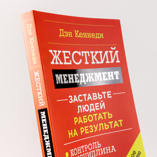 Жесткий менеджмент: Заставьте людей работать на результат (новое издание)