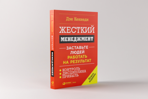 Жесткий менеджмент: Заставьте людей работать на результат (новое издание)