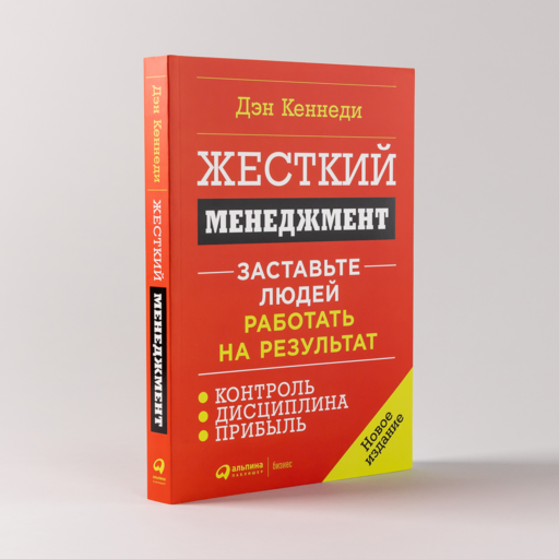 Жесткий менеджмент: Заставьте людей работать на результат (новое издание)