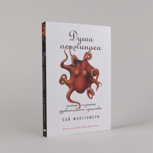 Душа осьминога: Тайны сознания удивительного существа