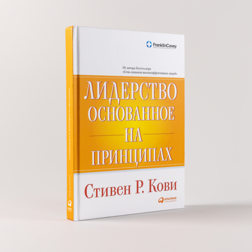 Лидерство, основанное на принципах