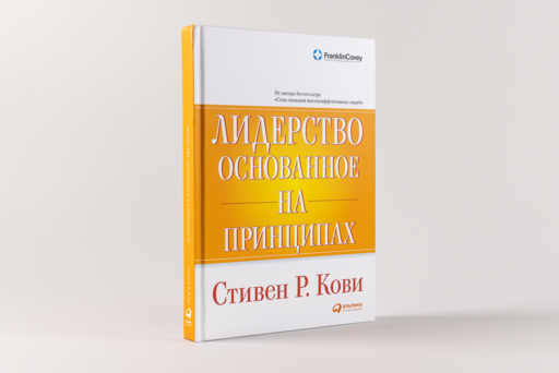Лидерство, основанное на принципах