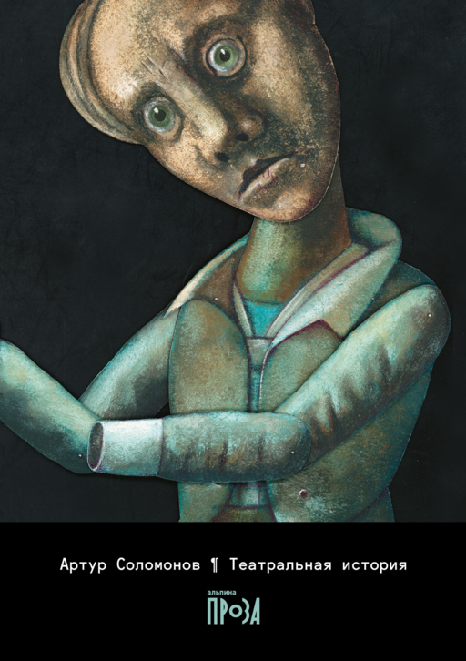 Театральная история