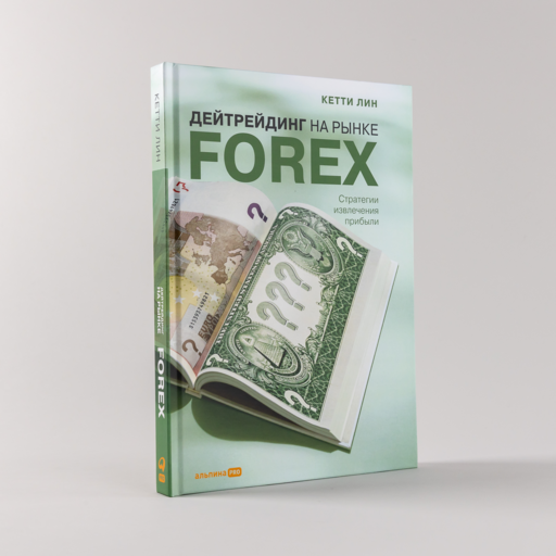 Дейтрейдинг на рынке Forex: Стратегии извлечения прибыли