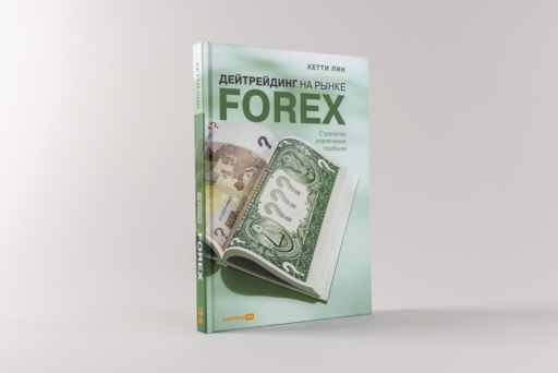 Дейтрейдинг на рынке Forex: Стратегии извлечения прибыли