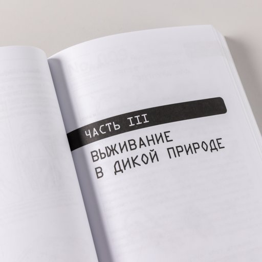Выживание в дикой природе и экстремальных ситуациях по методике спецслужб. 100 ключевых навыков