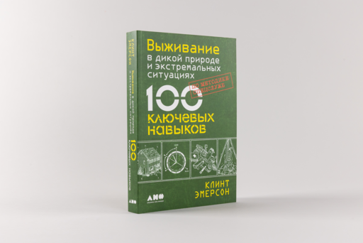 Выживание в дикой природе и экстремальных ситуациях по методике спецслужб. 100 ключевых навыков
