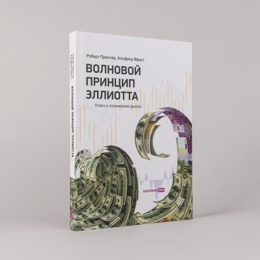 Волновой принцип Эллиотта. Ключ к пониманию рынка