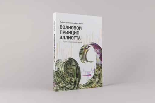 Волновой принцип Эллиотта. Ключ к пониманию рынка