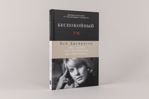 Беспокойный ум: Моя победа над биполярным расстройством