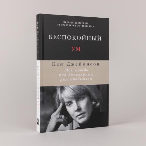 Беспокойный ум: Моя победа над биполярным расстройством
