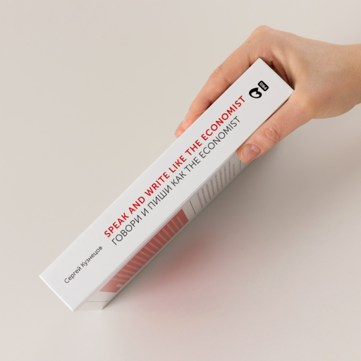 Speak and Write like the Economist. Говори и пиши как the Economist