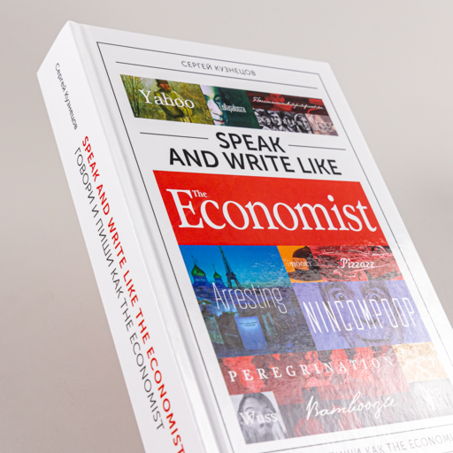 Speak and Write like the Economist. Говори и пиши как the Economist