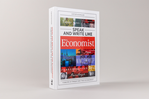 Speak and Write like the Economist. Говори и пиши как the Economist