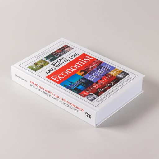 Speak and Write like the Economist. Говори и пиши как the Economist