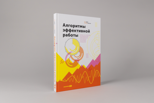 Алгоритмы эффективной работы