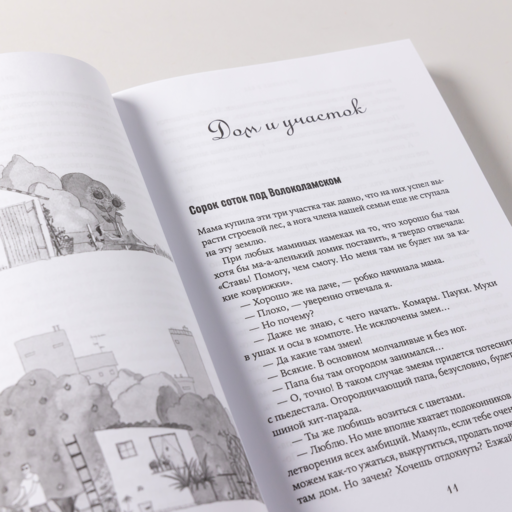 Изгнанные в сад: Пособие для неначинавших огородников