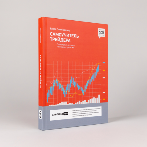 Самоучитель трейдера: Психология, техника, тактика и стратегия