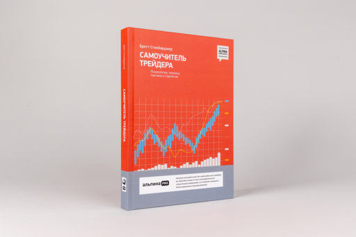 Самоучитель трейдера: Психология, техника, тактика и стратегия