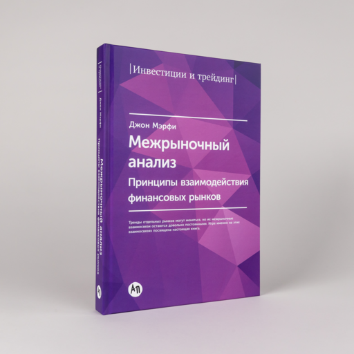 Межрыночный анализ: Принципы взаимодействия финансовых рынков
