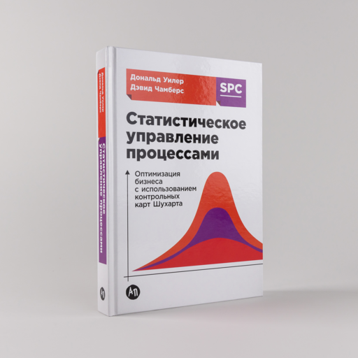 Статистическое управление процессами: Оптимизация бизнеса с использованием контрольных карт Шухарта