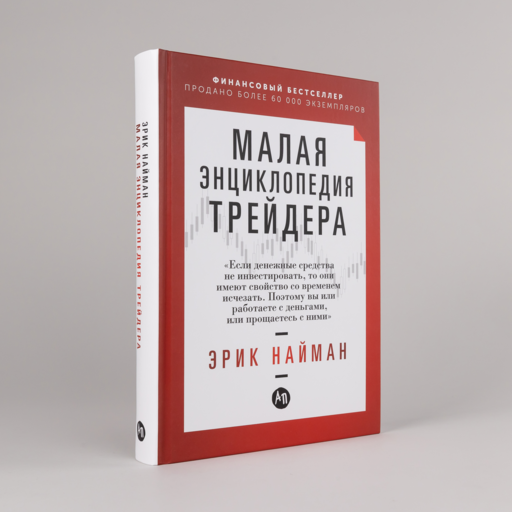 Малая энциклопедия трейдера
