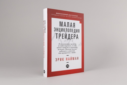 Малая энциклопедия трейдера