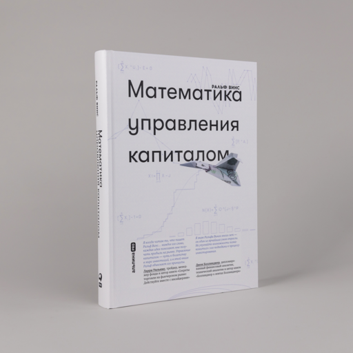 Математика управления капиталом