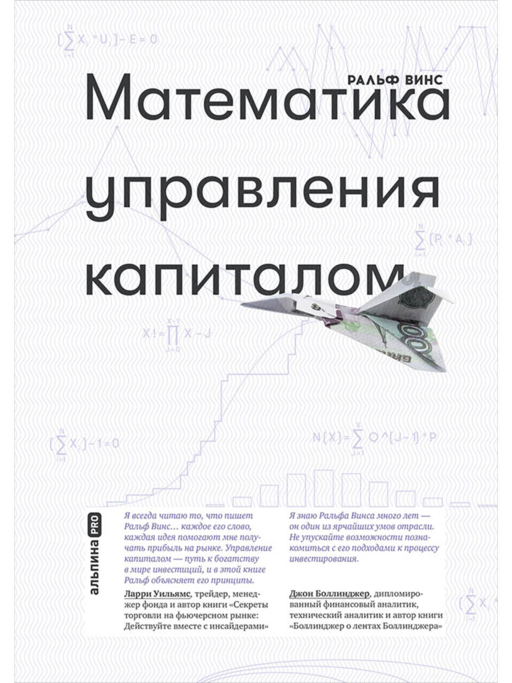Математика управления капиталом