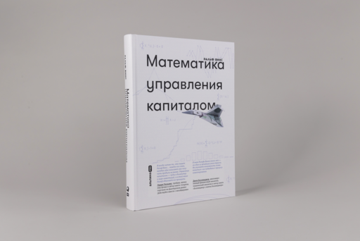 Математика управления капиталом