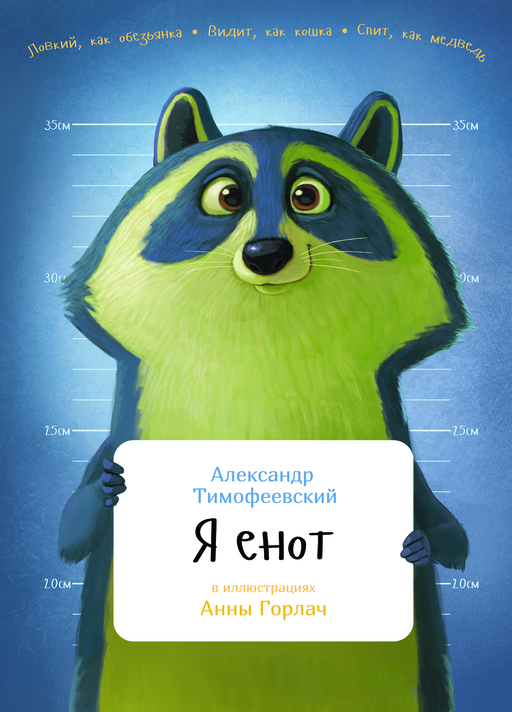 Я енот