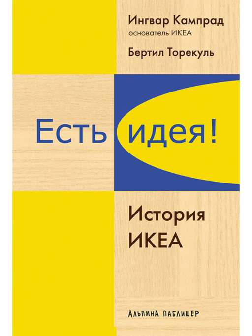Есть идея! История ИКЕА