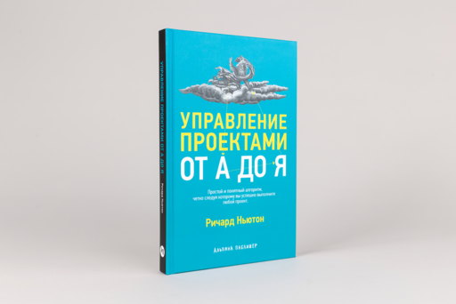 Управление проектами от А до Я